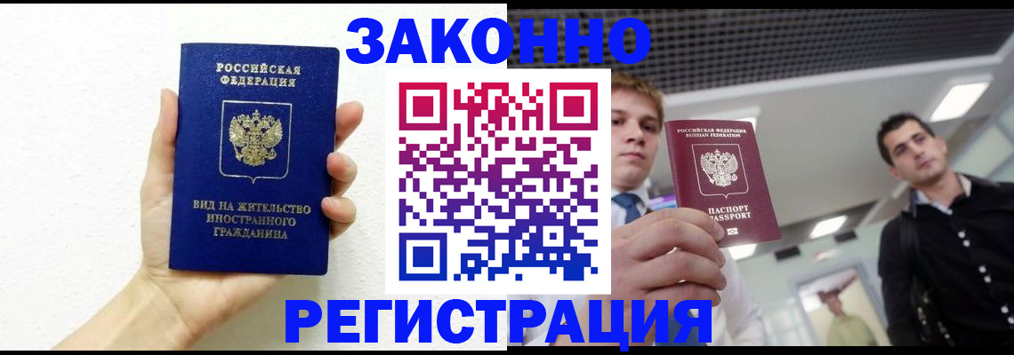 временная регистрация законно в Муроме